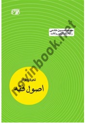  تمرکز طراح اصول فقه محمدحسین خادمی انتشارات اندیشه ارشد